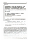 Научная статья на тему 'Новые режущие инструменты для работы на токарных, расточных, сверлильных и протяжных станках для повышения качества обработки деталей'