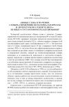 Научная статья на тему '«Новые слова и значения. Словарь-справочник по материалам прессы и литературы 90-х годов xx века»: из опыта составления и редактирования'