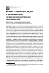 Научная статья на тему 'Новые социальные медиа в региональном инфокоммуникативном пространстве'