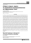 Научная статья на тему '«Новые-старые» задачи по управлению промышленностью на современном этапе'