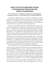 Научная статья на тему 'Новые структурно-аддитивные методы прогнозирования теплофизических свойств углеводородов'