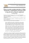 Научная статья на тему 'Новые сведения о распространении в Сибири чужеродных и синантропных видов растений'