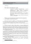 Научная статья на тему 'Новые технологии производства функциональных продуктов и их влияние на жизнедеятельность'