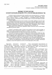 Научная статья на тему 'Новые технологии в нефтедобывающей отрасли промышленности'