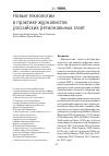 Научная статья на тему 'НОВЫЕ ТЕХНОЛОГИИ В ПРАКТИКЕ ЖУРНАЛИСТОВ РОССИЙСКИХ РЕГИОНАЛЬНЫХ ГАЗЕТ'