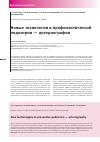 Научная статья на тему 'Новые технологии в профилактической педиатрии артериография'