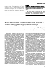 Научная статья на тему 'Новые технологии восстановительного лечения в составе стандартов медицинской помощи'