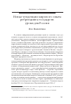 Научная статья на тему 'Новые тенденции мирового опыта ребрендинга государств: уроки для России'