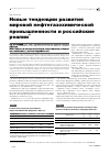 Научная статья на тему 'Новые тенденции развития мировой нефтегазохимической промышленности и российские реалии'