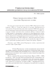 Научная статья на тему 'Новые тренды в политике сша в регионе Персидского Залива'