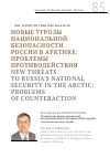 Научная статья на тему 'НОВЫЕ УГРОЗЫ НАЦИОНАЛЬНОЙ БЕЗОПАСНОСТИ РОССИИ В АРКТИКЕ: ПРОБЛЕМЫ ПРОТИВОДЕЙСТВИЯ'