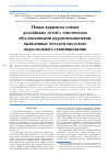 Научная статья на тему 'Новые варианты генома российских детей с генетически обусловленными кардиомиопатиями, выявленные методом массового параллельного секвенирования'