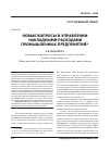 Научная статья на тему 'Новые вопросы в управлении накладными расходами промышленных предприятий'