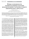 Научная статья на тему 'Новые возможности эндоваскулярных методов реканализации в лечении острого ишемического инсульта'