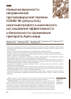 Научная статья на тему 'НОВЫЕ ВОЗМОЖНОСТИ НАПРАВЛЕННОЙ ПРОТИВОВИРУСНОЙ ТЕРАПИИ COVID-19: РЕЗУЛЬТАТЫ МНОГОЦЕНТРОВОГО КЛИНИЧЕСКОГО ИССЛЕДОВАНИЯ ЭФФЕКТИВНОСТИ И БЕЗОПАСНОСТИ ПРИМЕНЕНИЯ ПРЕПАРАТА АРЕПЛИВИР'