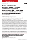 Научная статья на тему 'НОВЫЕ ВОЗМОЖНОСТИ НЕФРОПРОТЕКЦИИ У БОЛЬНЫХ ХРОНИЧЕСКОЙ СЕРДЕЧНОЙ НЕДОСТАТОЧНОСТЬЮ В СОЧЕТАНИИ С ХРОНИЧЕСКОЙ БОЛЕЗНЬЮ ПОЧЕК И САХАРНЫМ ДИАБЕТОМ 2 ТИПА ИЛИ БЕЗ НЕГО'