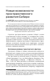 Научная статья на тему 'Новые возможности пространственного развития Сибири'