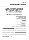 Научная статья на тему 'Новые возможности расчета и интерпретации показателей рентабельности капитала в процессе мониторинга финансово-хозяйственной деятельности организации'