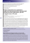 Научная статья на тему 'Новые возможности скрининга и диагностики различных проявлений туберкулезной инфекции у детей и подростков в России'