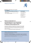 Научная статья на тему 'Новые возможности ультразвукового исследования органов малого таза у девочек в период новорожденности'