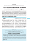 Научная статья на тему 'Новые возможности в терапии атипичного гемолитико-уремического синдрома'