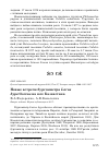 Научная статья на тему 'Новые встречи бургомистра Larus hyperboreus на юге Казахстана'