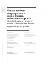 Научная статья на тему 'НОВЫЕ ВЫЗОВЫ ЭНЕРГОРЫНКА - МИР И РОССИЯ, ВОЗМОЖНОСТИ РОСТА'