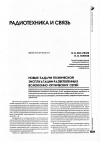 Научная статья на тему 'Новые задачи технической эксплуатации разветвленных волоконно-оптических сетей'