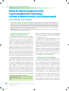 Научная статья на тему 'Новый бронходилататор гликопиррония бромид: обзор клинических исследований'