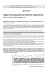 Научная статья на тему 'Новый этап бюджетных реформ в Узбекистане: курс на результативность'