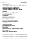 Научная статья на тему 'Новый этап промышленного развития Южной Якутии и проблемы социальной защищенности малочисленных народов Севера'