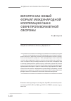 Научная статья на тему 'Новый формат международной кооперации сша в сфере противоракетной обороны'