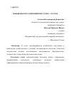 Научная статья на тему 'НОВЫЙ ФОРМАТ СОВРЕМЕННОГО УРОКА - ON-LINE'