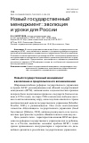 Научная статья на тему 'НОВЫЙ ГОСУДАРСТВЕННЫЙ МЕНЕДЖМЕНТ: ЭВОЛЮЦИЯ И УРОКИ ДЛЯ РОССИИ'