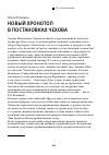 Научная статья на тему 'Новый хронотоп в постановках Чехова'