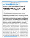 Научная статья на тему 'Новый класс митохондриально-адресованных антиоксидантов'