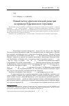 Научная статья на тему 'Новый метод археологической разведки (на примере Краскинского городища)'