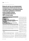 Научная статья на тему 'Новый метод исследования поверхностной кислотности гетерогенных катализаторов термодесорбцией аммиака под воздействием электромагнитного СВЧ-излучения'