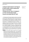 Научная статья на тему 'Новый мировой порядок в высшем образовании: как и почему правительства создают структурированные рынки возможностей (пер. С англ. Н. Микшиной)'