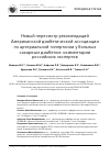 Научная статья на тему 'Новый пересмотр рекомендаций Американской диабетической ассоциации по артериальной гипертонии у больных сахарным диабетом: комментарии российских экспертов'