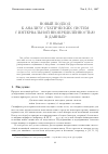 Научная статья на тему 'Новый подход к анализу статических систем с интервальной неопределенностью в данных'