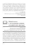 Научная статья на тему 'Новый подход к исследованию влияния географических факторов'