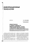 Научная статья на тему 'Новый подход к оценке надежности нейрокомпьютерных систем с временной избыточностью'