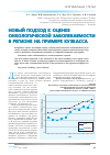 Научная статья на тему 'Новый подход к оценке онкологической заболеваемости в регионе на примере Кузбасса'