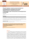 Научная статья на тему 'Новый подход к оценке результативности инновационного развития на основе сравнительного анализа регионов по динамическим показателям инновационных изменений'