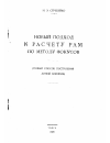 Научная статья на тему 'Новый подход к расчету рам по методу фокусов'