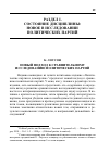 Научная статья на тему 'Новый подход к сравнительному исследованию политических партий'