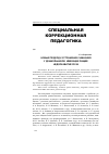 Научная статья на тему 'Новый подход к устранению заикания у дошкольников, имеющих общее недоразвитие речи'