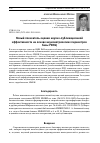 Научная статья на тему 'Новый показатель оценки научно-публикационной эффективности на основе наукометрических параметров базы РИНЦ'