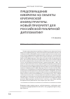 Научная статья на тему 'Новый приоритет для российской публичной дипломатии: предотвращение кибератак на объекты критической инфраструктуры'